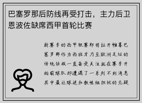 巴塞罗那后防线再受打击，主力后卫恩波佐缺席西甲首轮比赛