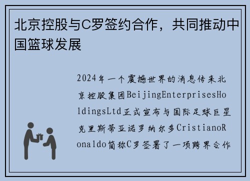 北京控股与C罗签约合作，共同推动中国篮球发展