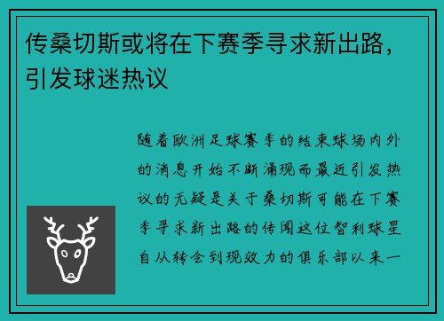 传桑切斯或将在下赛季寻求新出路，引发球迷热议