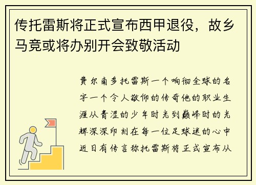 传托雷斯将正式宣布西甲退役，故乡马竞或将办别开会致敬活动