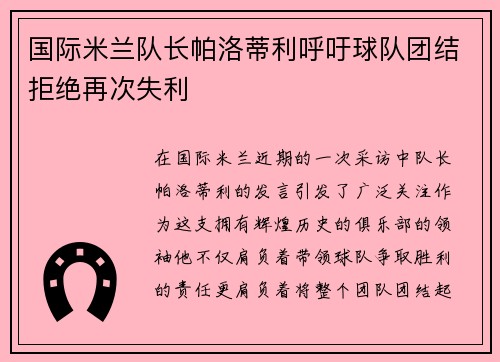 国际米兰队长帕洛蒂利呼吁球队团结拒绝再次失利