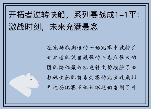 开拓者逆转快船，系列赛战成1-1平：激战时刻，未来充满悬念