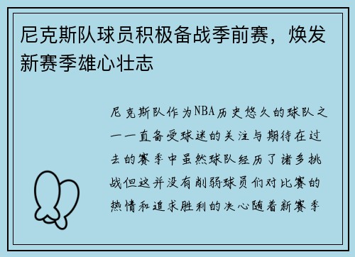 尼克斯队球员积极备战季前赛，焕发新赛季雄心壮志