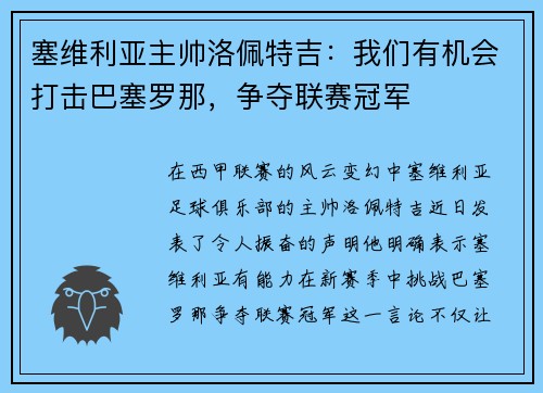 塞维利亚主帅洛佩特吉：我们有机会打击巴塞罗那，争夺联赛冠军