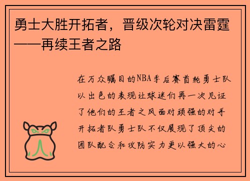 勇士大胜开拓者，晋级次轮对决雷霆——再续王者之路