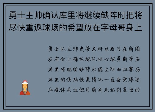 勇士主帅确认库里将继续缺阵时把将尽快重返球场的希望放在字母哥身上