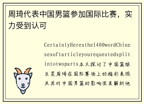 周琦代表中国男篮参加国际比赛，实力受到认可