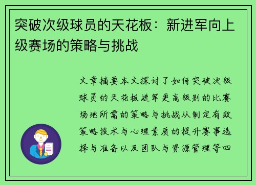 突破次级球员的天花板：新进军向上级赛场的策略与挑战