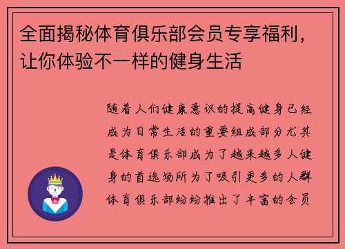 全面揭秘体育俱乐部会员专享福利，让你体验不一样的健身生活