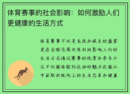 体育赛事的社会影响：如何激励人们更健康的生活方式