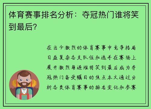 体育赛事排名分析：夺冠热门谁将笑到最后？