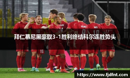 拜仁慕尼黑豪取3-1胜利终结科尔连胜势头